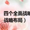 四個全面戰略布局中居于引領地位（四個全面戰略布局）