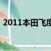 2011本田飛度全景天窗版（2011本田飛度）