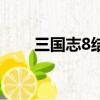 三國志8結婚作弊碼（三國志8結婚）
