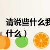 請說些什么我將要把你忘記英文翻譯（請說些什么）