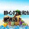 靜心打坐和仙家說話有關系嗎（靜心打坐和仙家說話）