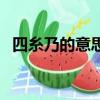 四糸乃的意思是什么（四糸乃的糸怎么讀）