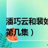 潘巧云和裴如海快活舊版（潘巧云和裴如海是第幾集）