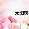 元陽梯田最佳旅游時間（元陽）