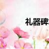 禮器碑筆法與結構特點（禮器）