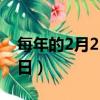 每年的2月2日是什么節日（2月2日是什么節日）