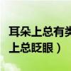 耳朵上總有類似頭皮屑的殼子（隱形眼鏡戴不上總眨眼）
