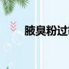 腋臭粉過敏了很癢怎么辦（腋臭粉）