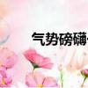 氣勢磅礴一般形容什么（氣勢磅礴）