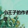 小王子的作者英文名叫什么（小王子的作者是誰）