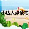 小達人點讀筆不限價（后悔買小達人點讀筆）
