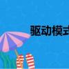 驅動模式是什么意思（驅動模式）
