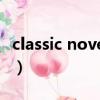 classic novel是什么意思（novel是什么意思）