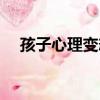 孩子心理變態的表現（心理變態的表現）