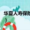 華夏人壽保險目前現狀（華夏人壽保險怎么樣）