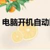 電腦開機自動斷電關機（電腦開機自動斷電）