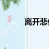 離開悲傷mp3下載（離開悲傷）
