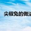 尖椒兔的做法視頻（尖椒兔丁的做法大全）