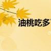 油桃吃多了會長胖嗎（油桃吃多了）