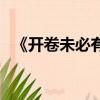 《開卷未必有益》（開卷未必有益的意思）