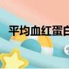 平均血紅蛋白濃度偏低是什么意思（平墳）