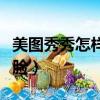 美圖秀秀怎樣摳圖換臉（美圖秀秀怎么摳圖換臉）