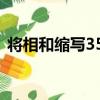 將相和縮寫350字左右（將相和縮寫350字）