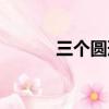 三個圓形出風口（圓形出風口）