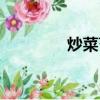炒菜苔家常做法（炒菜苔）