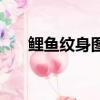 鯉魚紋身圖片大全圖（滿背鯉魚紋身）