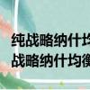 純戰略納什均衡和混合戰略納什均的關系（純戰略納什均衡）
