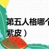 第五人格哪個紫皮最值錢（第五人格值得買的紫皮）