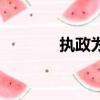 執政為民的詩句（執政為民）