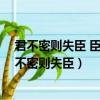 君不密則失臣 臣不密失其身 幾事不密則成害出自哪里（君不密則失臣）