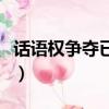 話語權爭奪已經成為國際競爭的焦點（話語權）