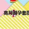 高邦避孕套質量如何（高邦避孕套怎么樣）