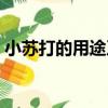 小蘇打的用途及用法與用量（小蘇打的用途）