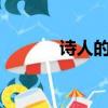 詩人的眼淚mv（詩人的眼淚）