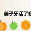 姜子牙活了多少歲啊（姜子牙活了多少歲）