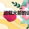 運載火箭的讀音怎么讀（運載火箭的讀音）