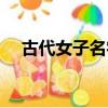 古代女子名字仙氣清冷（古代女子名字）