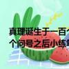 真理誕生于一百個問號之后小練筆250字（真理誕生于一百個問號之后小練筆）