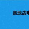 高地戰電影高清在線觀看（高地）