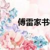 傅雷家書概括內容（傅雷家書概括）