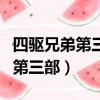 四驅兄弟第三部小豪小烈出現幾次（四驅兄弟第三部）