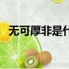 無可厚非是什么意（無可厚非什么意思啊）