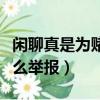 閑聊真是為賭博打造的軟件（閑聊里面賭博怎么舉報）
