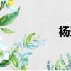 楊天恩慶陽（楊天恩）
