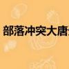 部落沖突大唐天下（部落沖突大唐天子現狀）