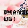 櫻初音和雪初音的閨蜜頭像高清（櫻初音和雪初音）